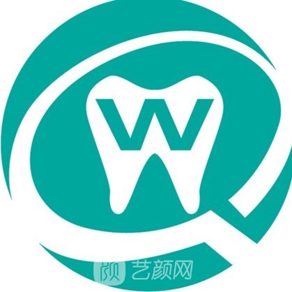 兰州伟强齿科门诊部