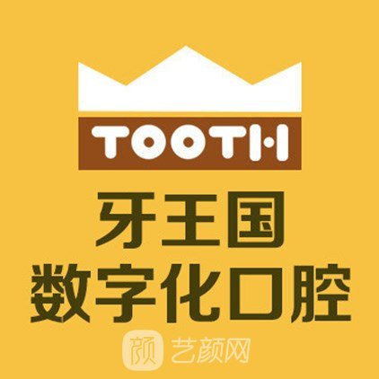 兰州牙王国数字化口腔门诊部