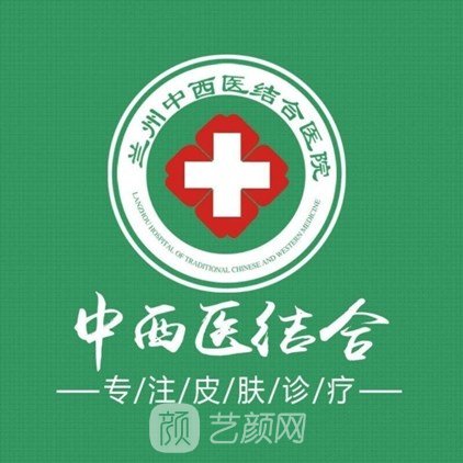 兰州中西医结合医院皮肤科