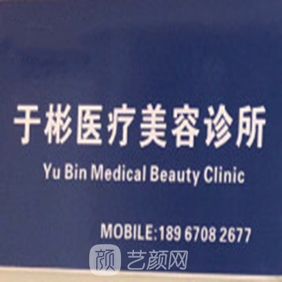 上海于彬医疗美容诊所