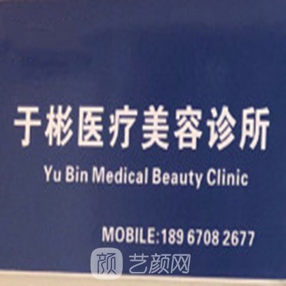 海口于彬医疗美容诊所