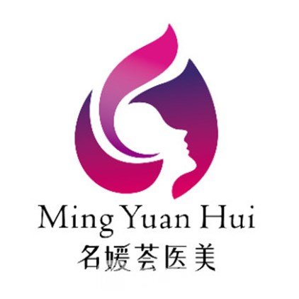 海南名媛荟医疗美容门诊部