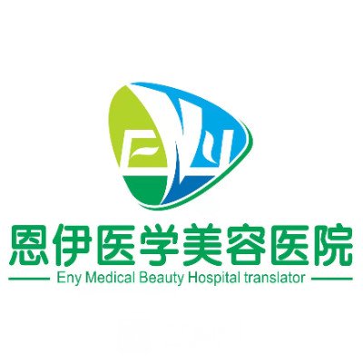 海南恩伊医学美容门诊部