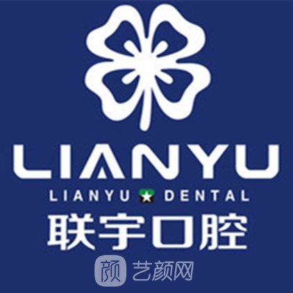 安溪联宇口腔门诊部