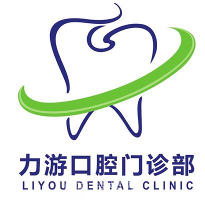厦门林力游口腔门诊部