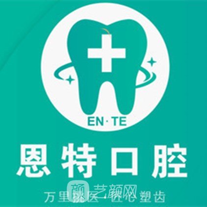常州恩特口腔门诊部