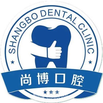 平湖尚博口腔门诊部