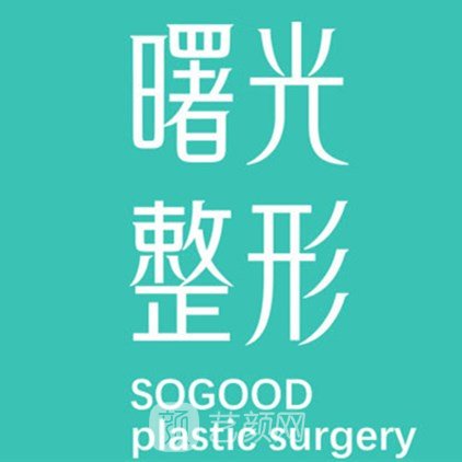 徐州曙光医疗美容门诊部