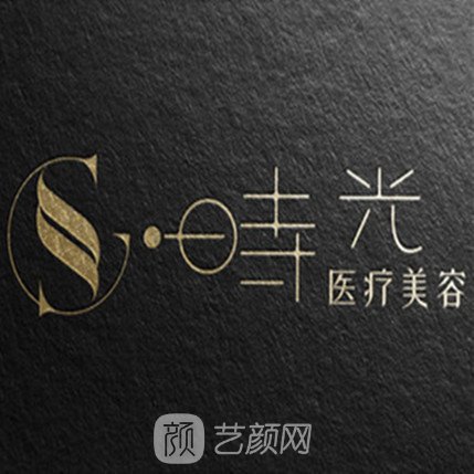 南通爱时光医疗美容诊所