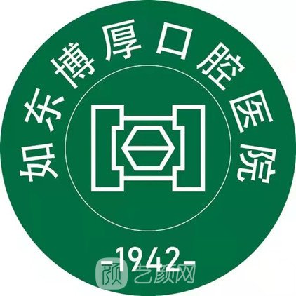 如东博厚口腔医院