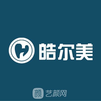 都江堰皓尔美口腔诊所