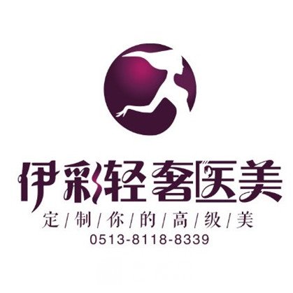 南通伊彩医疗美容门诊部