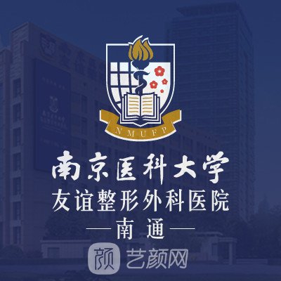 南通南医大友谊整形医院