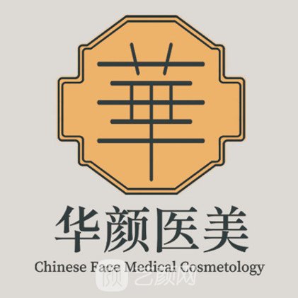 南通华颜绮月医疗美容诊所