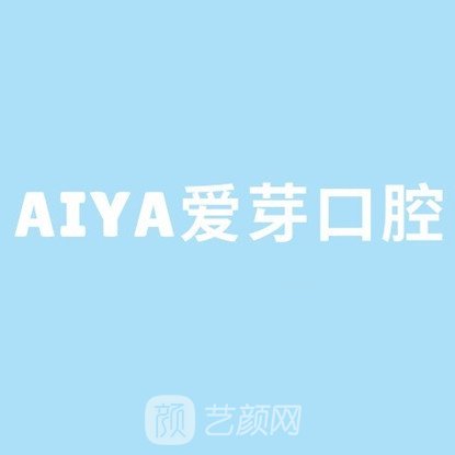 晋中爱芽口腔门诊部