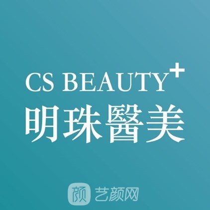 遵化明珠医疗美容诊所