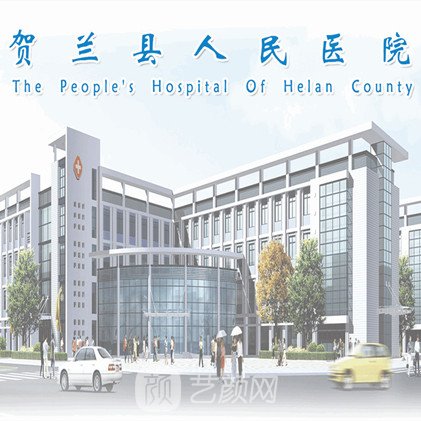 贺兰县人民医院眼科