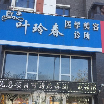 银川叶玲春医学美容诊所
