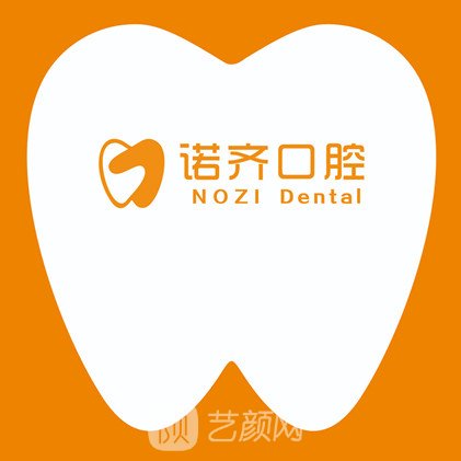 四川诺齐口腔门诊部