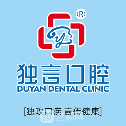 江油独言口腔门诊部