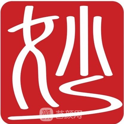 绵阳妙典医疗美容诊所