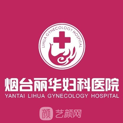烟台丽华妇科医院医疗美容科