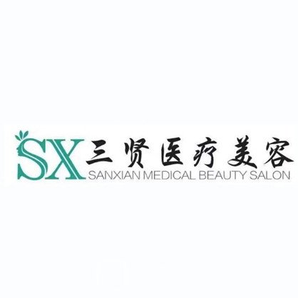烟台三贤医疗美容门诊部