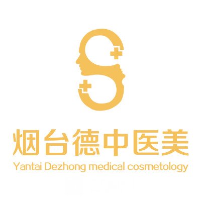 烟台德中医疗美容门诊部