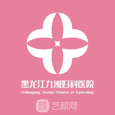 黑龙江九洲妇科医院私密整形科