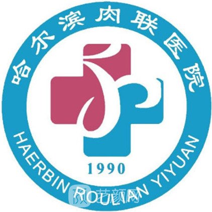 哈尔滨肉联医院医疗美容科