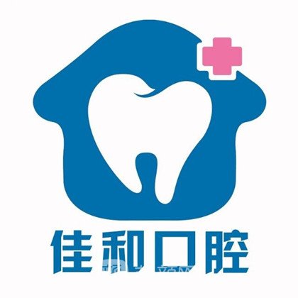 山西佳和口腔门诊部