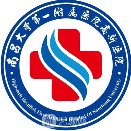 南昌大学第一附属医院高新医院整形科