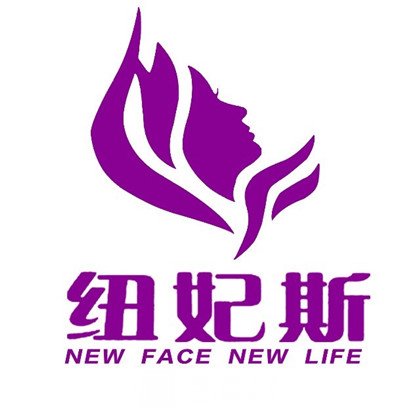 吉林纽妃斯医疗美容门诊部