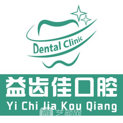 贵阳益齿佳口腔诊所