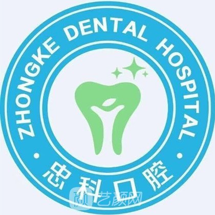 贵阳忠科口腔门诊部