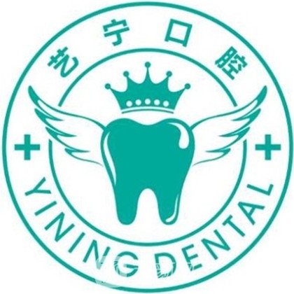 贵阳艺宁口腔诊所