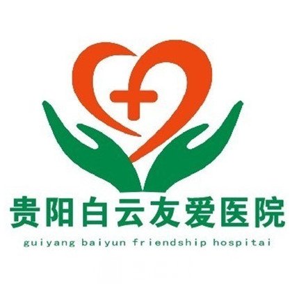 贵阳白云友爱医院口腔科
