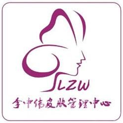 洛阳李中伟医疗美容诊所