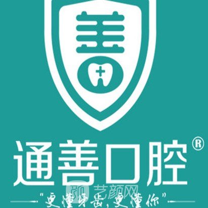 盐城通善口腔门诊部