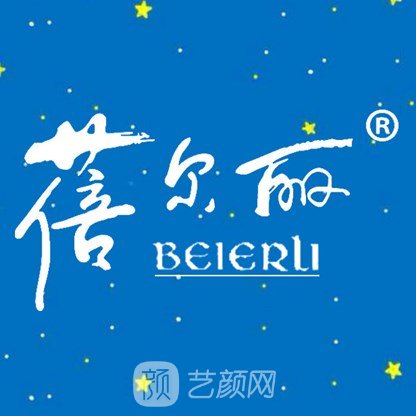 无锡蓓丽尔医疗美容诊所