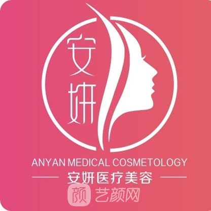 马鞍山安妍医疗美容诊所