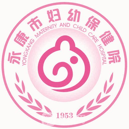 永康市妇幼保健院口腔科