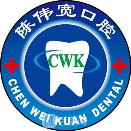 东莞陈伟宽口腔诊所