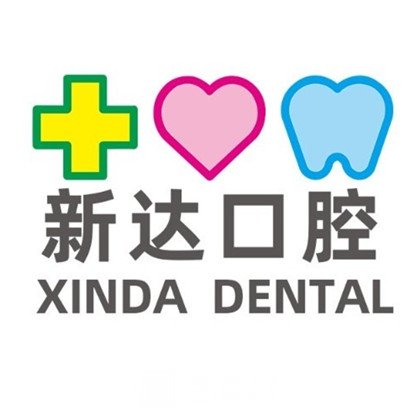 东莞新达口腔门诊部