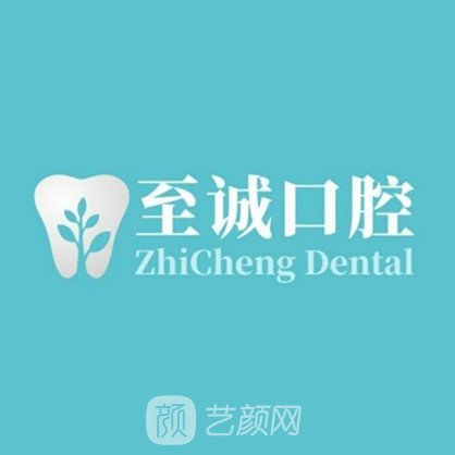 邹城至诚口腔门诊部