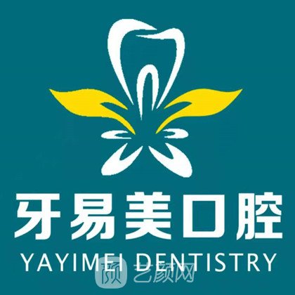 东莞牙易美口腔门诊部