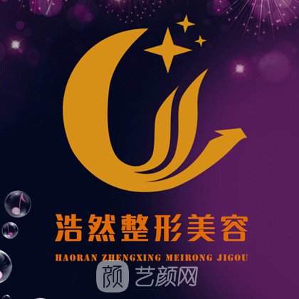 南阳浩然医疗美容门诊部