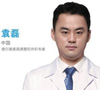袁磊_天津德尔美客整形外科专家