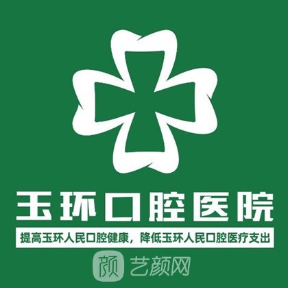 玉环口腔医院