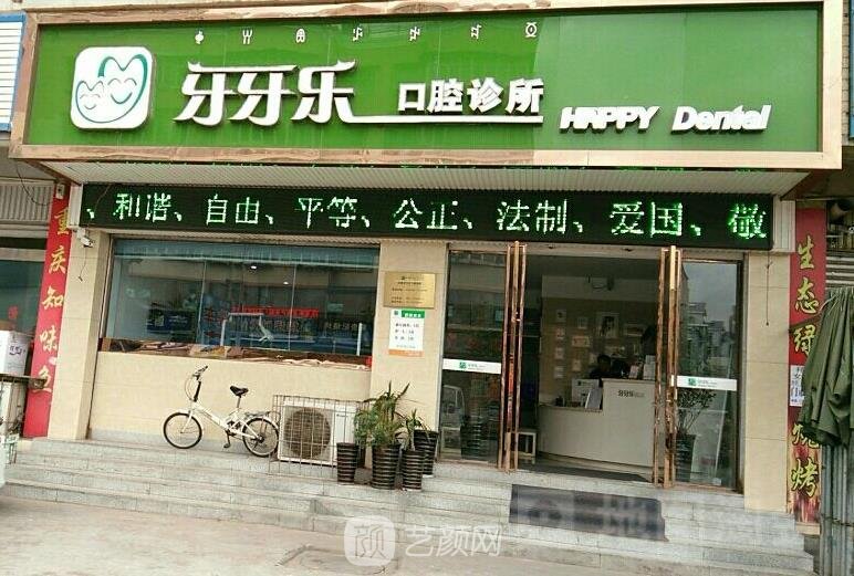 广西牙牙乐口腔门诊部